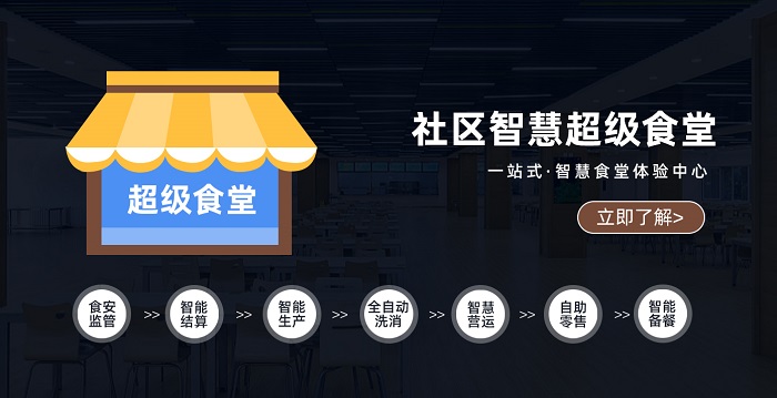 社區智慧食堂 社區智慧食堂